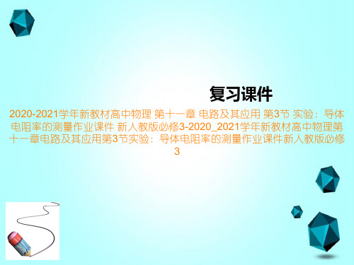 2020-2021学年新教材高中物理第十一章电路及其应用第3节实验：导体电阻率的测量作业课件新人教