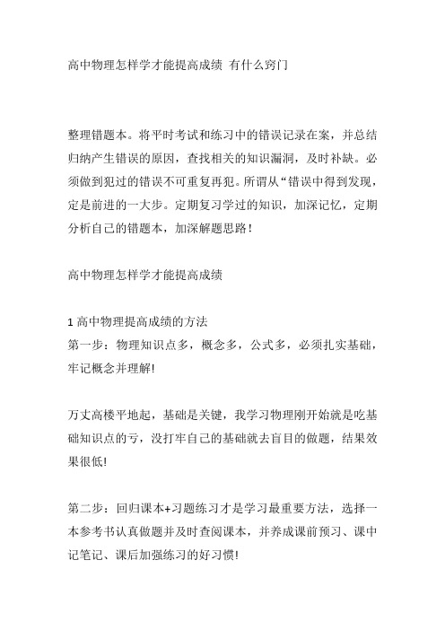 高中物理怎样学才能提高成绩 有什么窍门