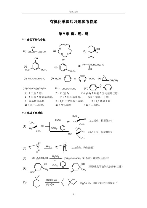 有机化学(下册)课后课后练习题答案