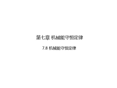 新人教版高一物理同步精品课堂专题7.8 机械能守恒定律(课件)(提升版)(必修2)