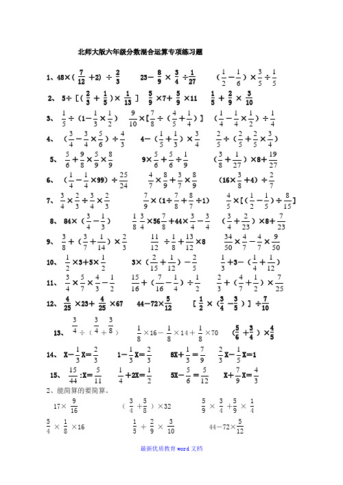 北师大版六年级分数混合运算专项练习题