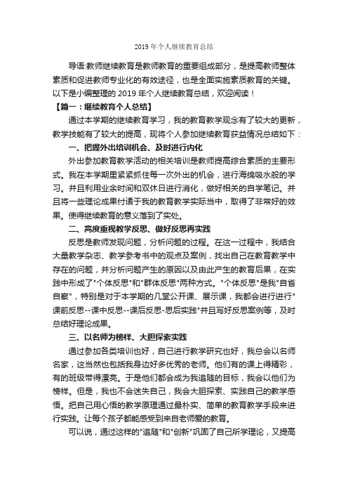 2019年个人继续教育总结_学习总结_