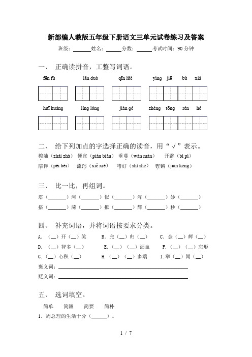 新部编人教版五年级下册语文三单元试卷练习及答案