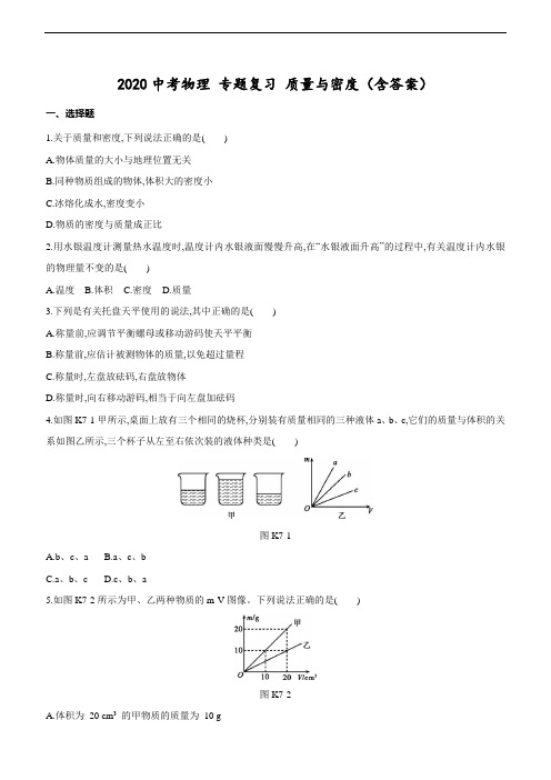 2020中考物理 专题复习 质量与密度(含答案)