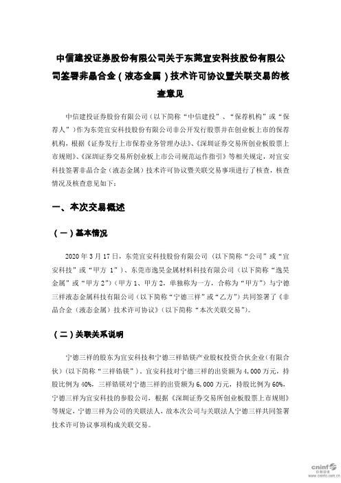 宜安科技：中信建投证券股份有限公司关于公司签署非晶合金(液态金属)技术许可协议暨关联交易的核查意见