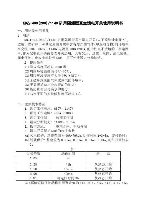 KBZ1-400200-1140矿用隔爆型真空馈电开关.(DOC)