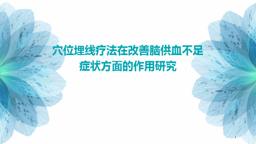 穴位埋线疗法在改善脑供血不足症状方面的作用研究