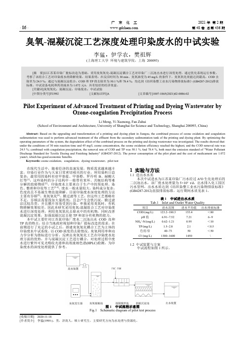 臭氧-混凝沉淀工艺深度处理印染废水的中试实验