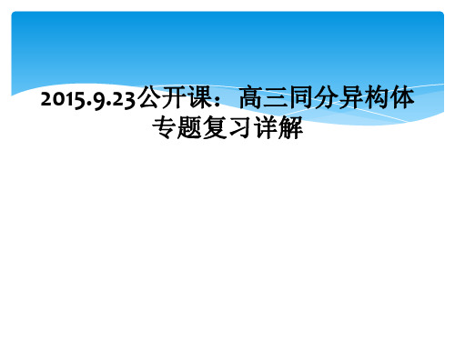 2015.9.23公开课：高三同分异构体专题复习详解