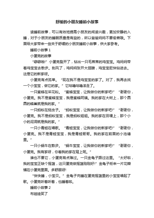 舒缓的小朋友睡前小故事