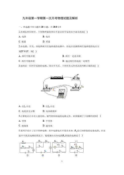 九年级第一学期第一次月考物理试题及解析