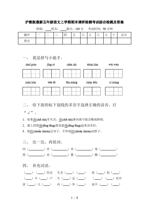 沪教版最新五年级语文上学期期末调研检测考试综合检测及答案