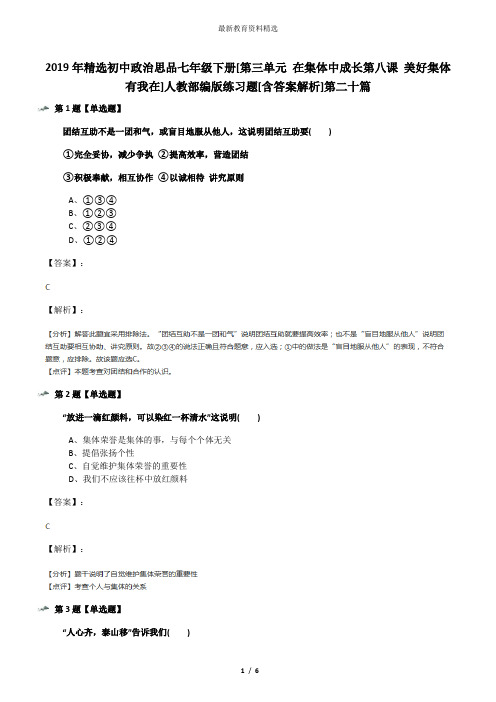 2019年精选初中政治思品七年级下册[第三单元 在集体中成长第八课 美好集体有我在]人教部编版练习题[含答案