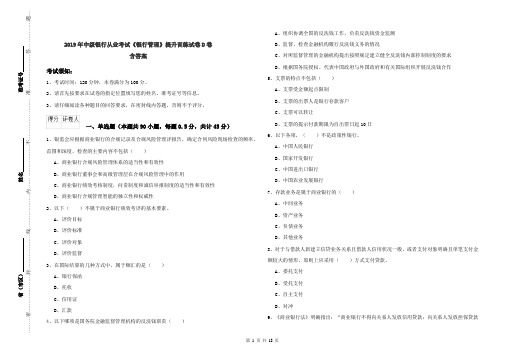 2019年中级银行从业考试《银行管理》提升训练试卷D卷 含答案