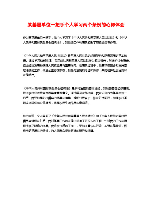 某基层单位一把手个人学习两个条例的心得体会