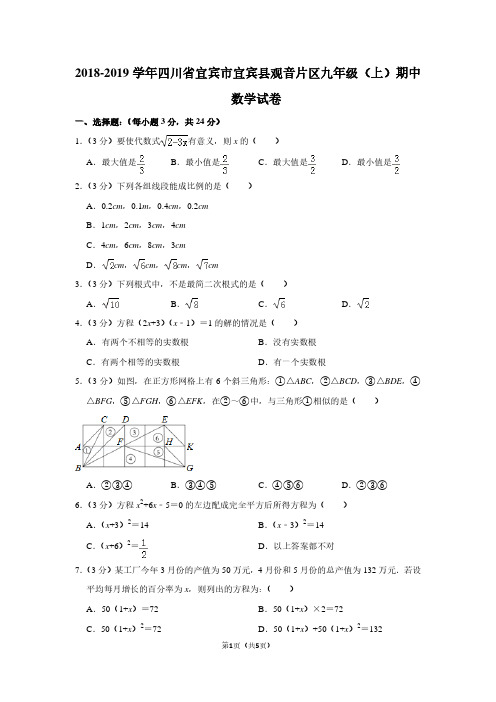 2018-2019学年四川省宜宾市宜宾县观音片区九年级(上)期中数学试卷