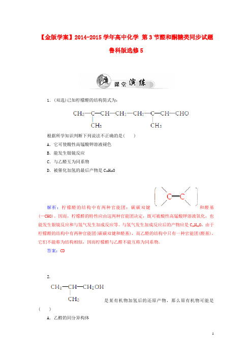 高中化学 第3节醛和酮糖类同步试题 鲁科版选修5