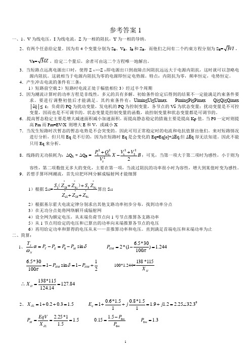 东北电力大学电力系统分析大补考题考题答案