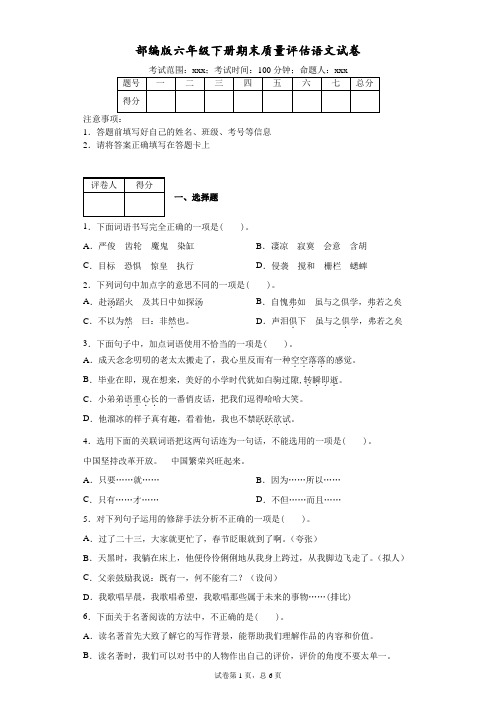 六年级下册语文试题-期末质量评估语文试卷- 人教部编版  附答案