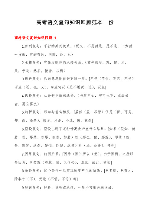 高考语文复句知识回顾范本一份