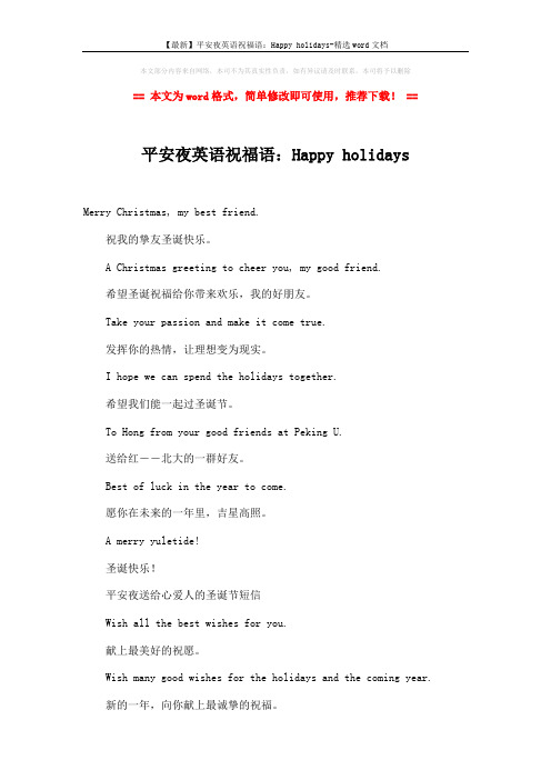 【最新】平安夜英语祝福语:Happy holidays-精选word文档 (2页)