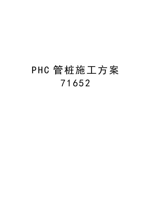 PHC管桩施工方案71652教学提纲