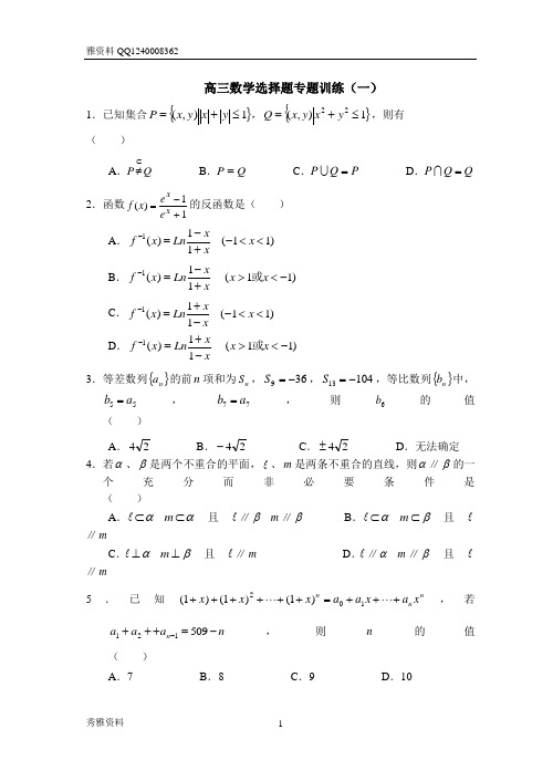 高三数学选择题专题训练(12套)