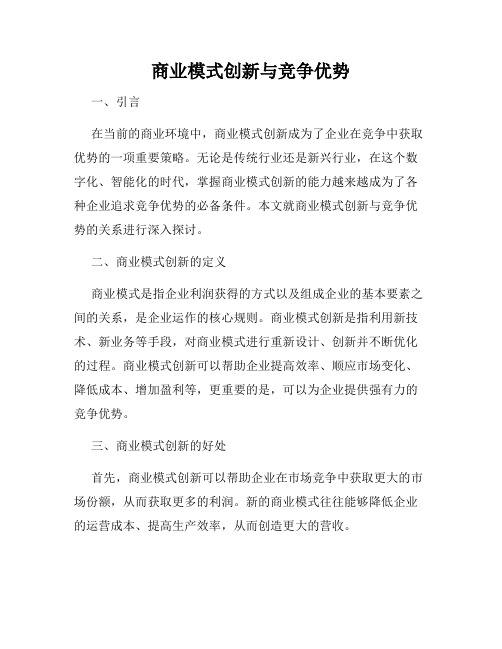 商业模式创新与竞争优势