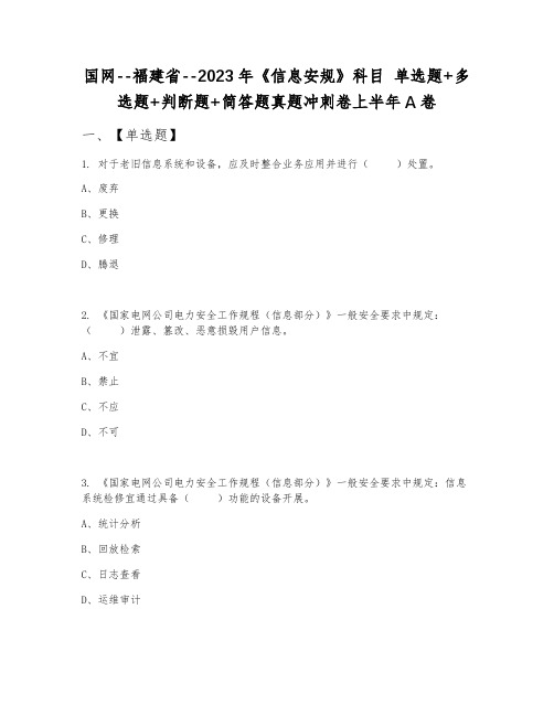 国网--福建省--2023年《信息安规》科目 单选题+多选题+判断题+简答题真题冲刺卷上半年A卷