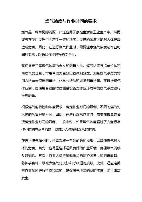 煤气浓度与作业时间的要求