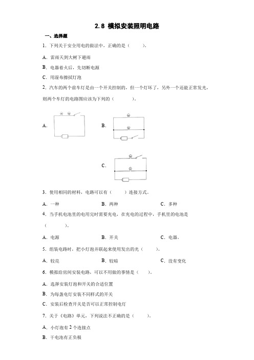 教科版(2017秋)四年级下册2-8 模拟安装照明电路习题(含答案)