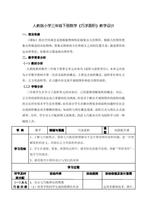 人教版小学三年级下册数学《巧求面积》教学设计