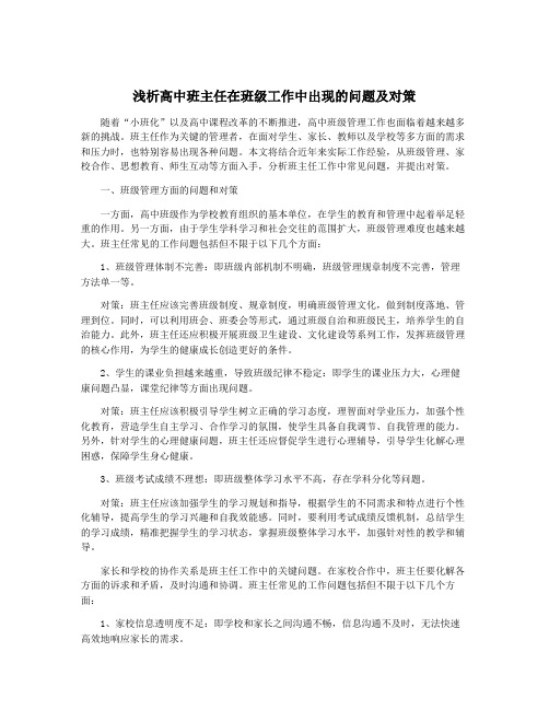 浅析高中班主任在班级工作中出现的问题及对策