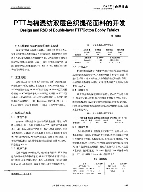 PTT与棉混纺双层色织提花面料的开发