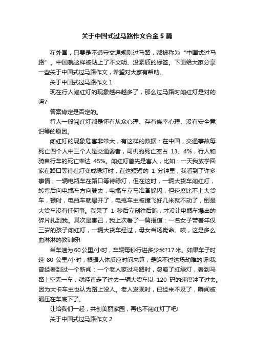 关于中国式过马路作文合金5篇