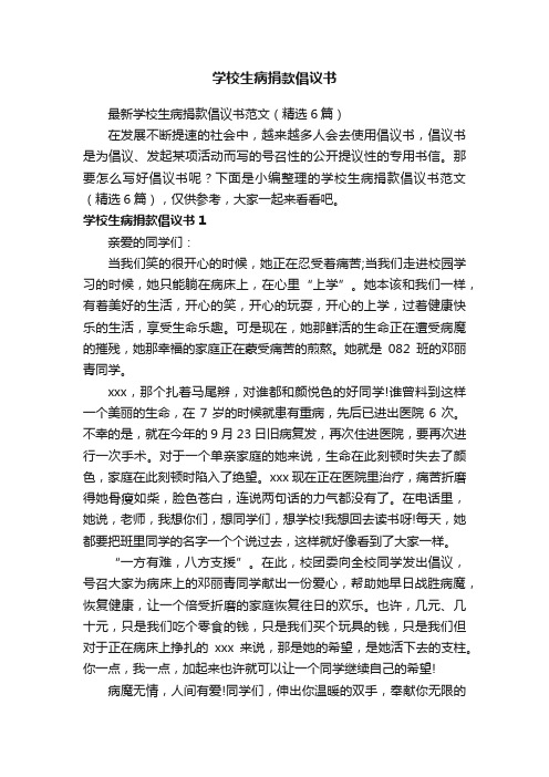 学校生病捐款倡议书