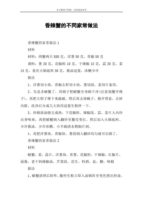 香辣蟹的不同家常做法