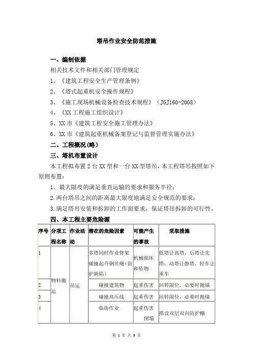 塔吊施工安全保证措施