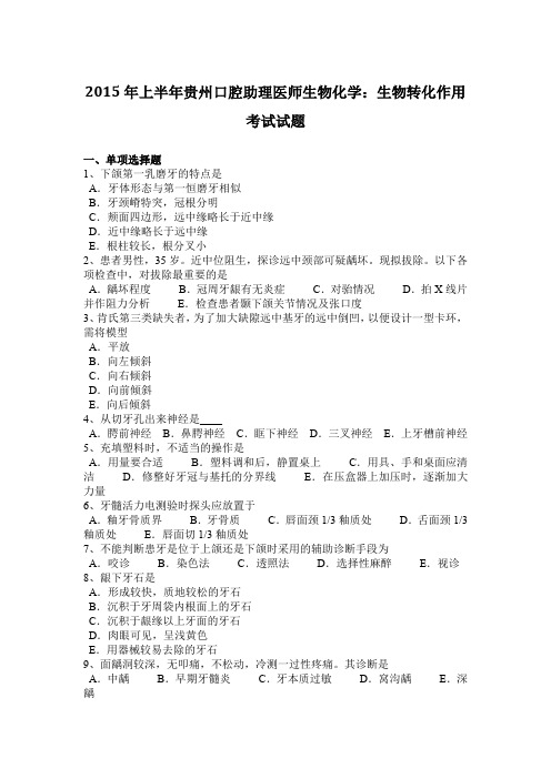 2015年上半年贵州口腔助理医师生物化学：生物转化作用考试试题