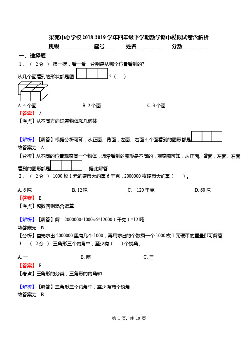 梁苑中心学校2018-2019学年四年级下学期数学期中模拟试卷含解析(1)