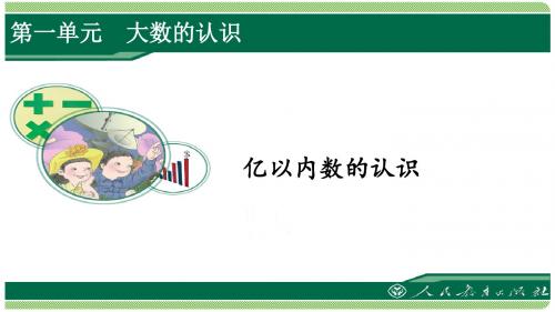 人教版四年级数学上册第一单元之《亿以内数的认识》(例1)课件