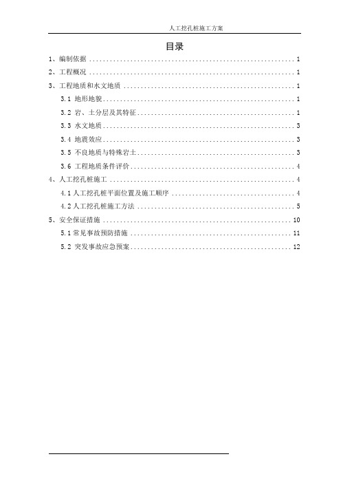 地铁车站人工挖孔抗拔桩施工方案