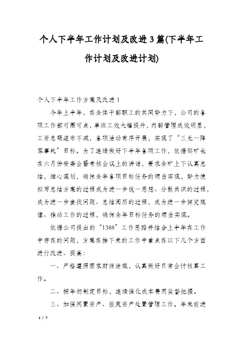 个人下半年工作计划及改进3篇(下半年工作计划及改进计划)