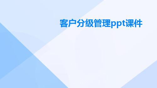 客户分级管理ppt课件pptx