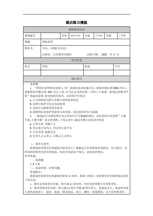 初二【道德与法治(统编)】预防犯罪 课后练习