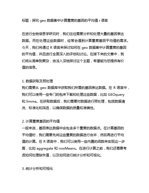 geo数据集中计算重复的基因的平均值 r语言