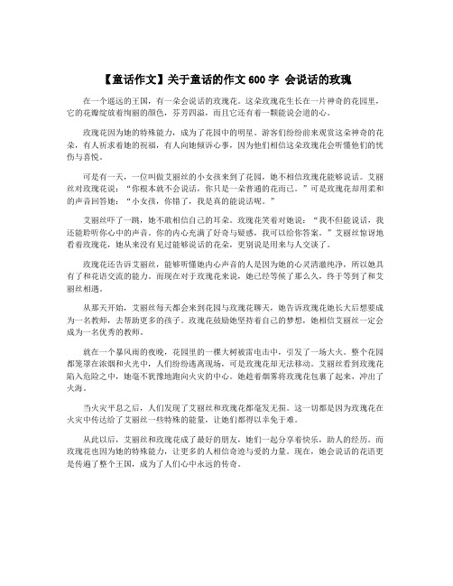 【童话作文】关于童话的作文600字 会说话的玫瑰