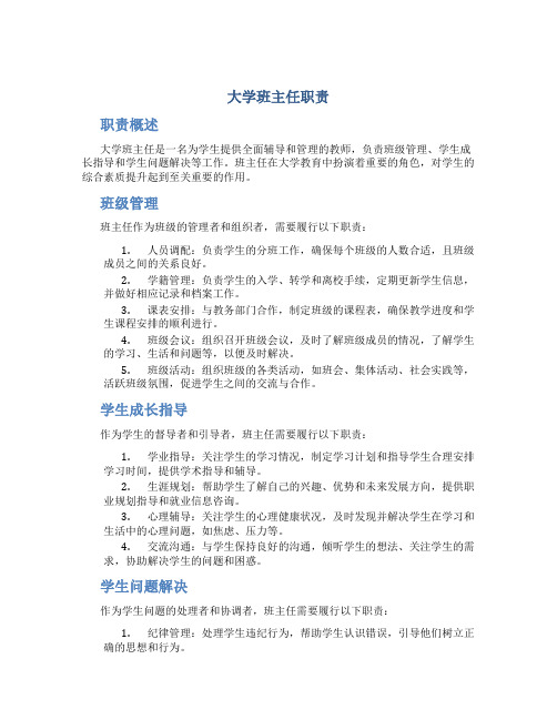 大学班主任职责