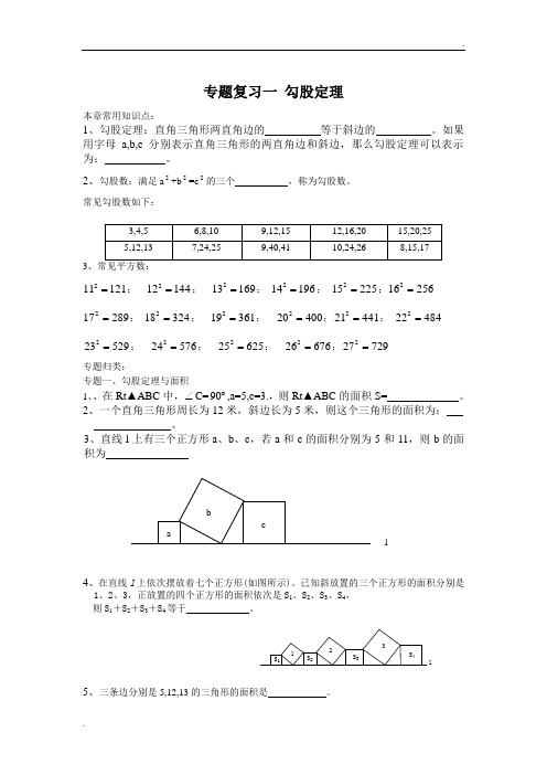 勾股定理专题复习(经典一对一学案)