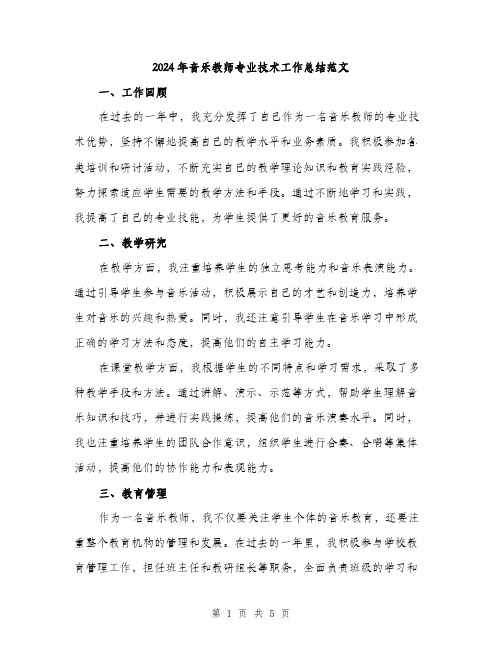 2024年音乐教师专业技术工作总结范文(二篇)